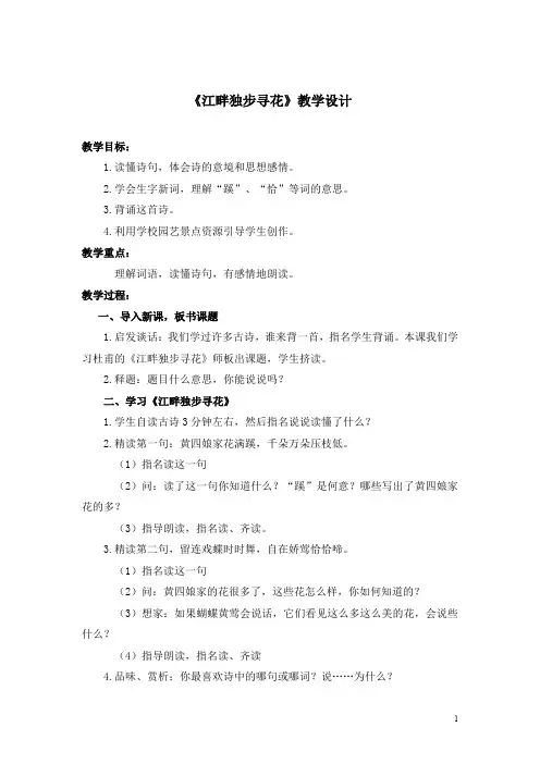 【语文版】四年级下册语文：5.古诗三首 《江畔独步寻花》教案