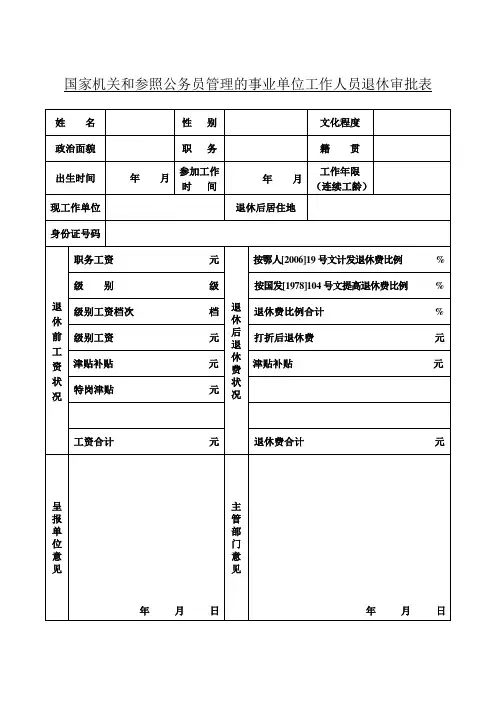 退休审批表