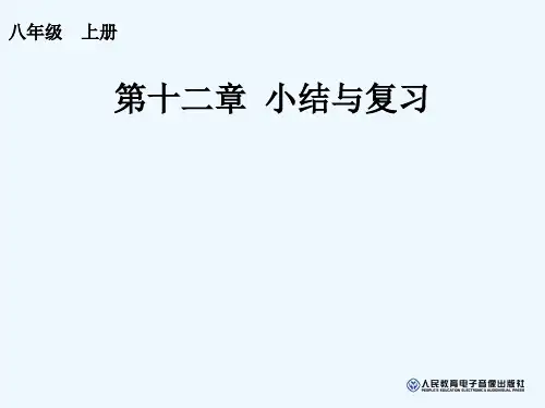 人教版初二数学上册第十二章小结与复习