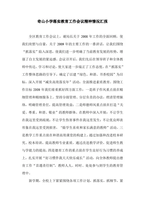 落实教育工作会议精神情况汇报