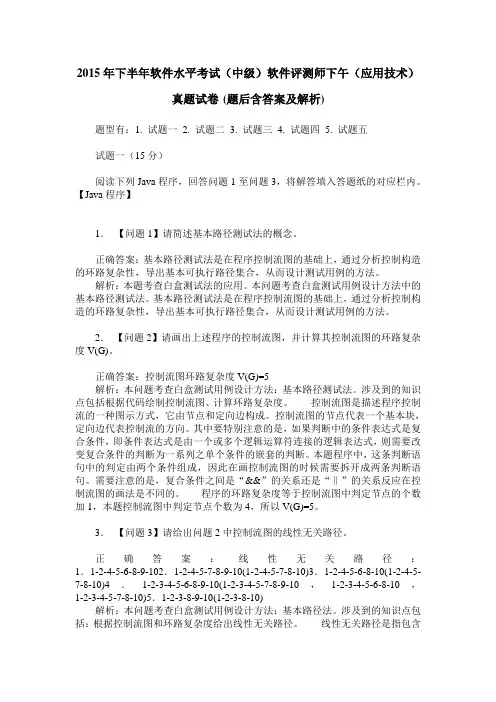 2015年下半年软件水平考试(中级)软件评测师下午(应用技术)真