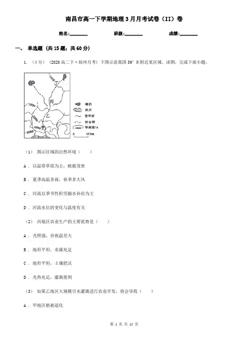 南昌市高一下学期地理3月月考试卷(II)卷