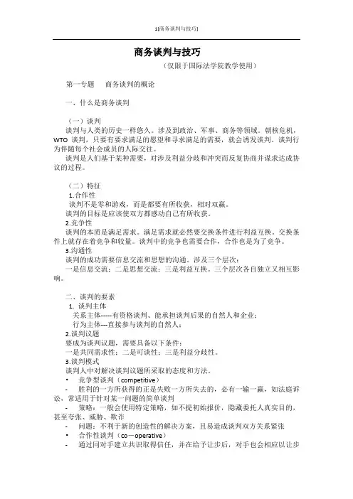 国际商务谈判与技巧