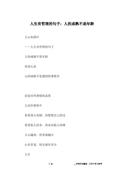 人生有哲理的句子：人的成熟不是年龄