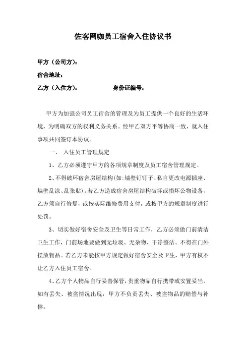 员工宿舍入住协议书 2