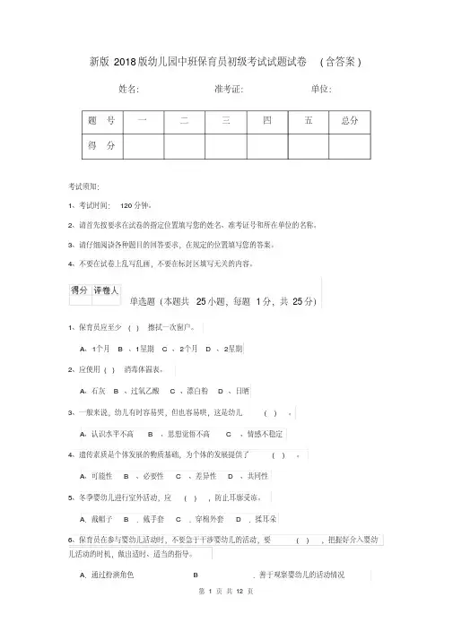 新版2018版幼儿园中班保育员初级考试试题试卷(含答案)