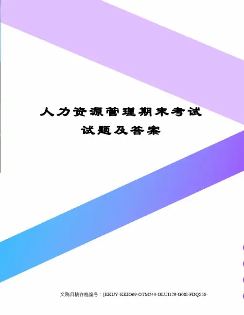 人力资源管理期末考试试题及答案 3