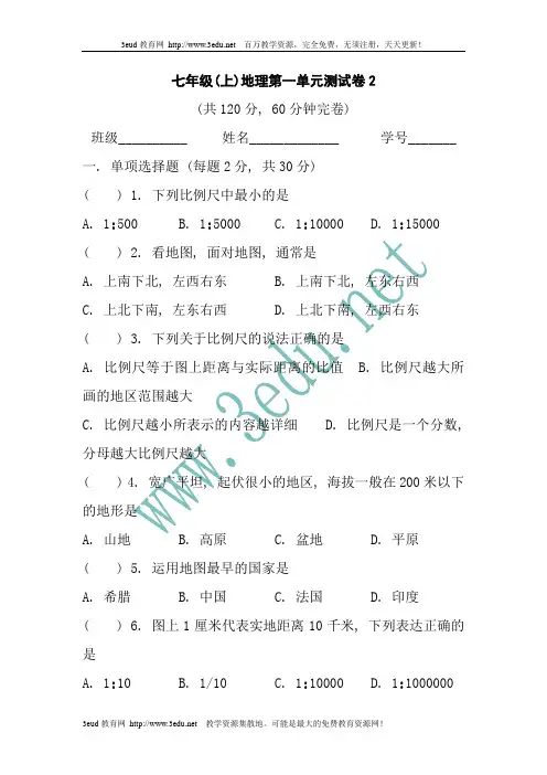 初一地理七年级上册第一单元测试题2