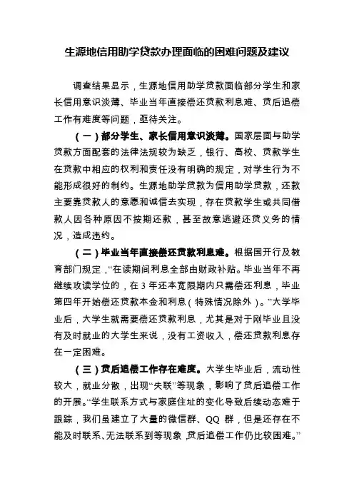 生源地信用助学贷款办理面临的困难问题及建议