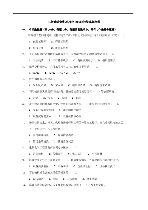 2010年二级建造师《机电工程实务》考试真题及答案