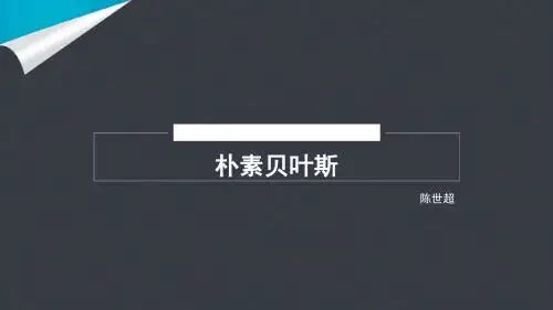 朴素贝叶斯