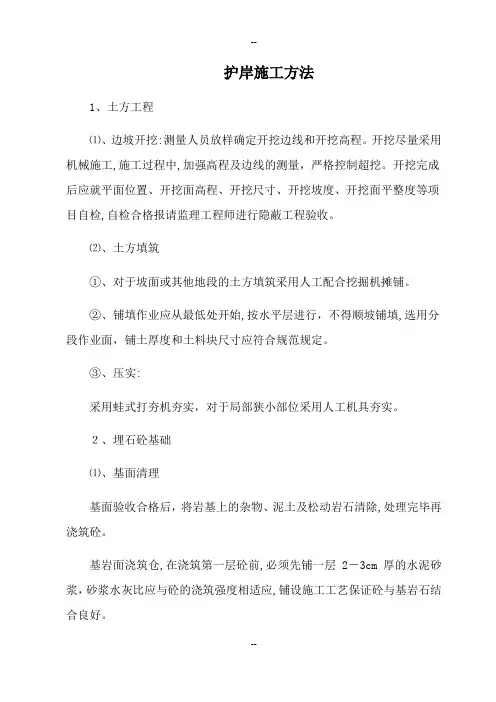 5护岸工程的施工方法