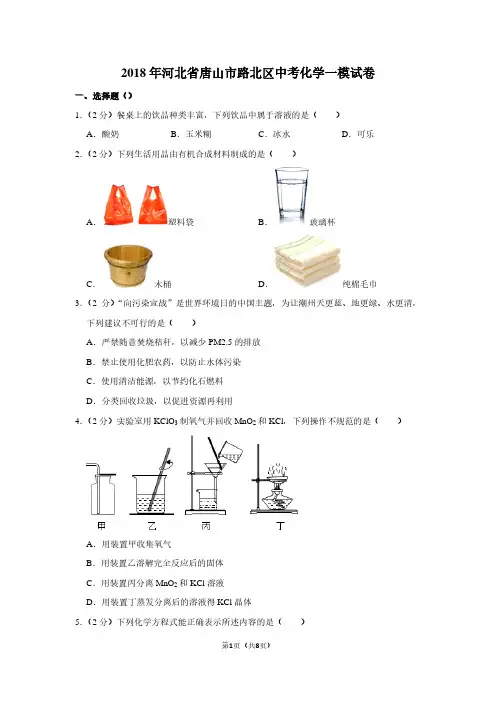 2018年河北省唐山市路北区中考化学一模试卷