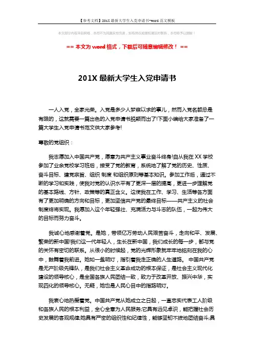 【参考文档】201X最新大学生入党申请书-word范文模板 (3页)