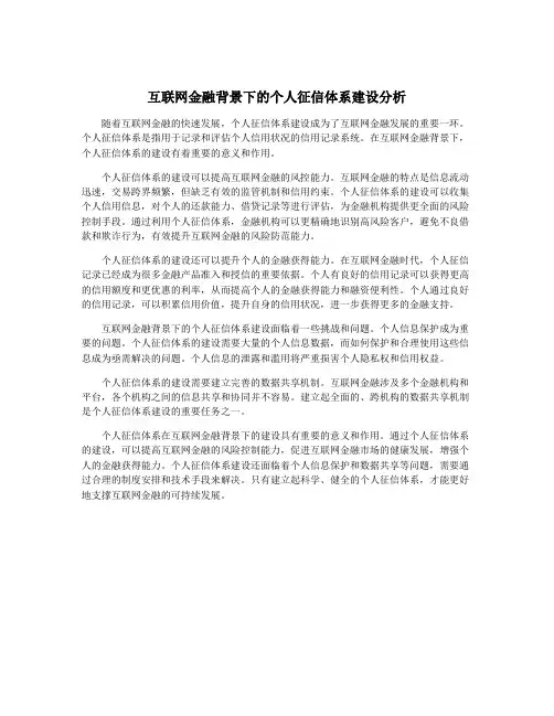 互联网金融背景下的个人征信体系建设分析