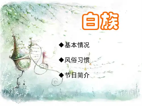 关于白族的简单介绍