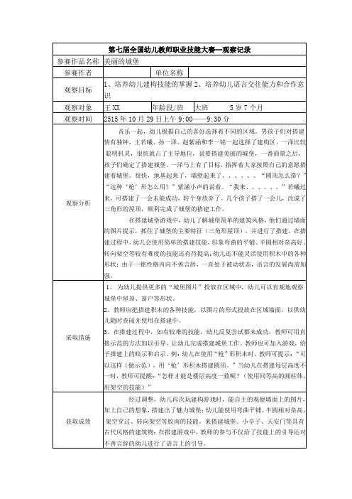 幼儿园大班观察记录--美丽的城堡