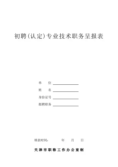 初聘(认定)认定专业技术职务呈报表