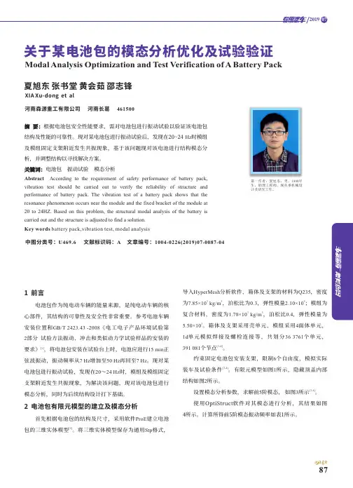 关于某电池包的模态分析优化及试验验证