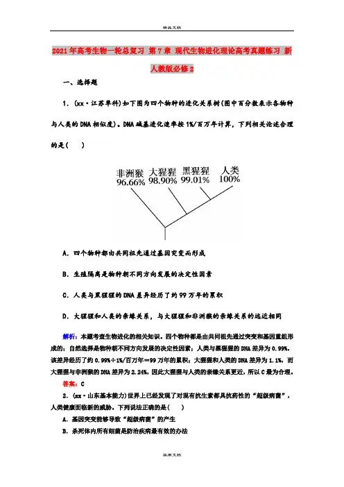2021年高考生物一轮总复习 第7章 现代生物进化理论高考真题练习 新人教版必修2