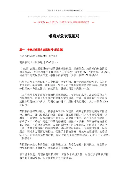 【最新推荐】考察对象表现证明-word范文 (4页)