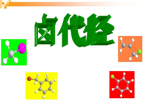 卤代烃