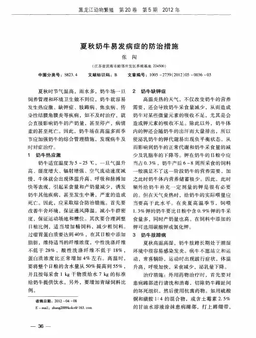 夏秋奶牛易发病症的防治措施