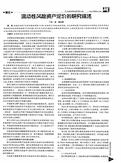 流动性风险资产定价的研究综述