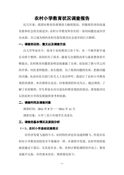 农村小学教育状况调查报告