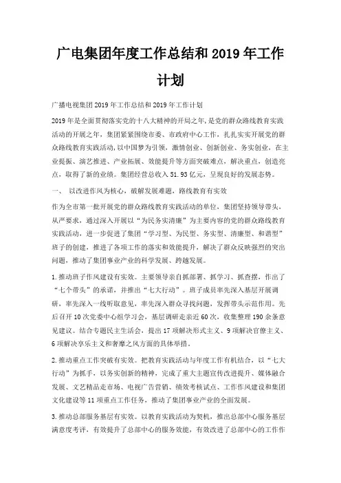 最新-广电集团年度工作总结和2019年工作计划 精品