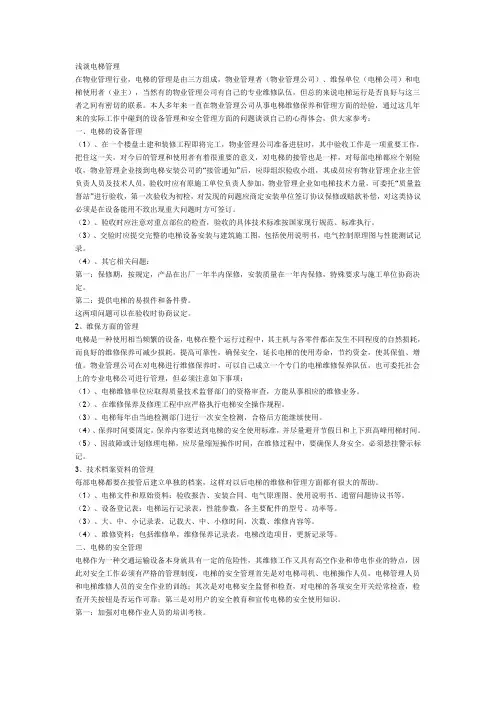 物业电梯管理