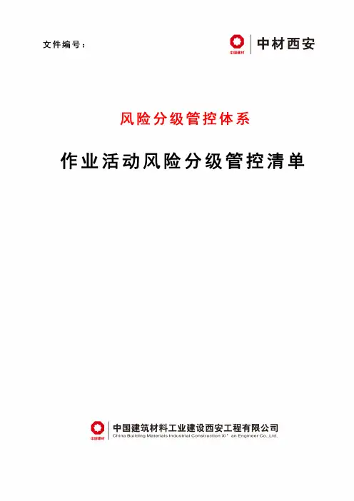 表B.1 作业活动风险分级管控清单