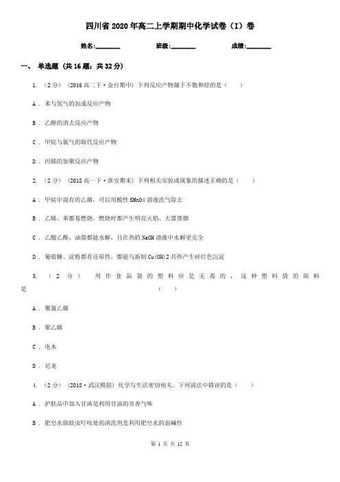 四川省2020年高二上学期期中化学试卷(I)卷