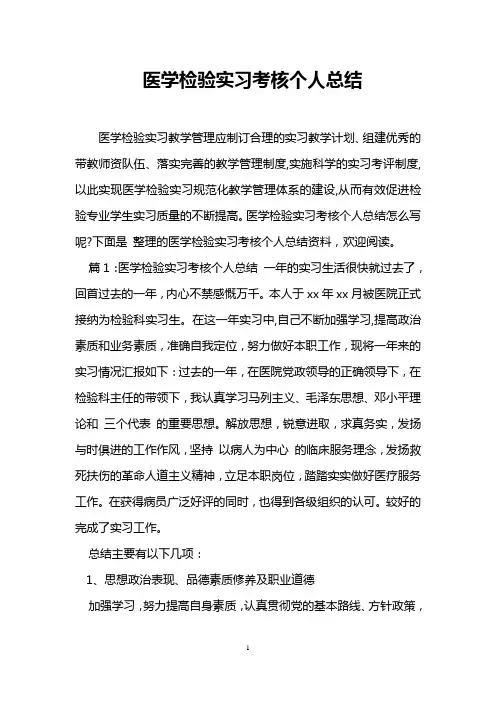 医学检验实习考核个人总结