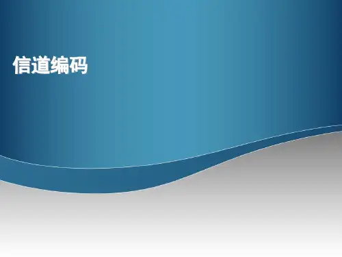卷积码