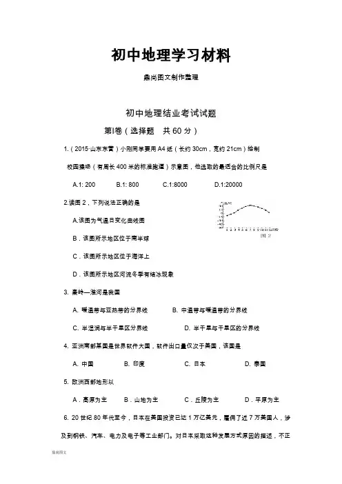 初中中考专题初中地理结业考试试题