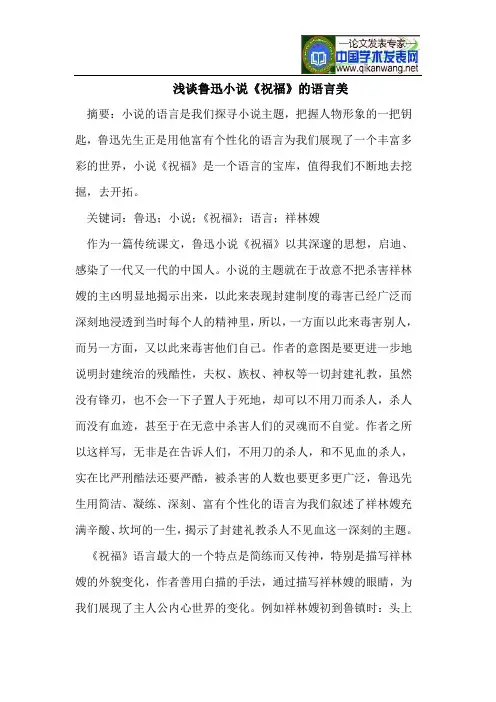 浅谈鲁迅小说《祝福》的语言美
