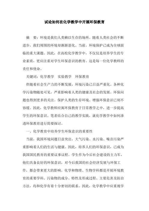 如何在化学教学中开展环保教育