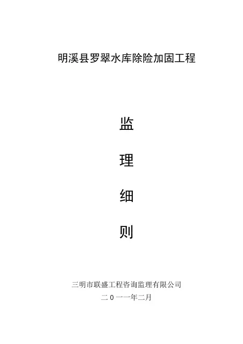 水库除险加固工程监理细则 2