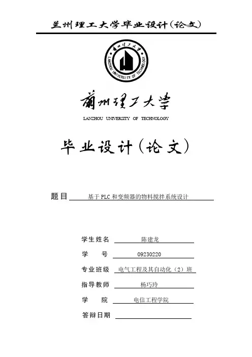 理工 基于PLC和变频器的物料搅拌控制系统设计