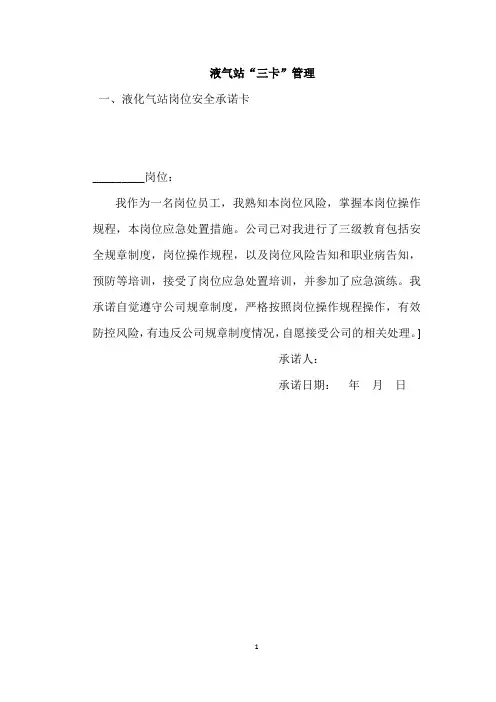 液化气站三卡(安全承诺卡、风险告知卡、应急处置卡) 2