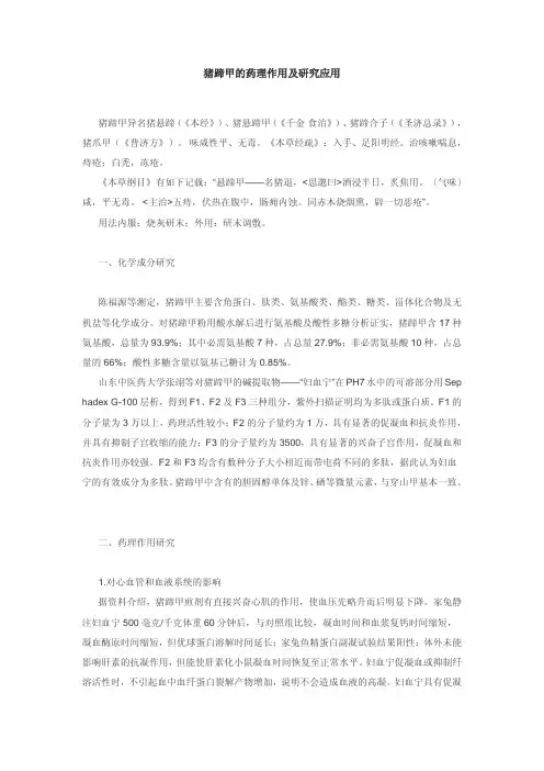 猪蹄甲的药理作用及研究应用