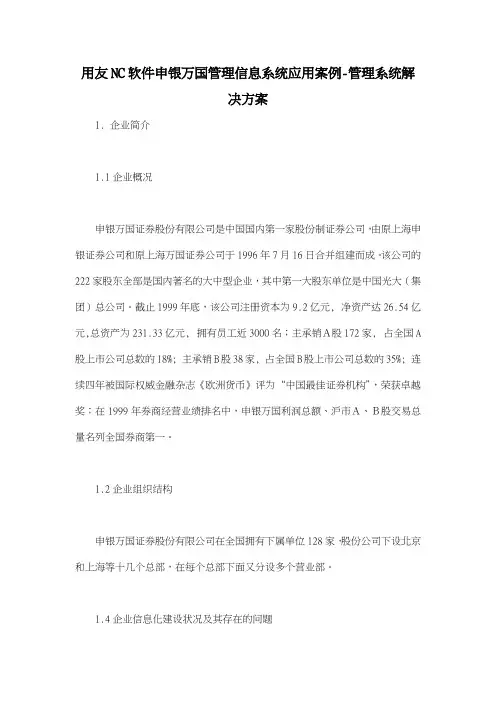 用友NC软件申银万国管理信息系统应用案例管理系统解决方案