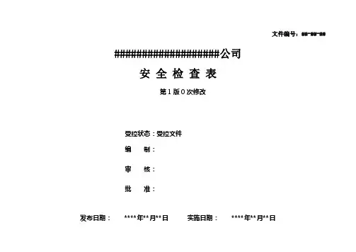 安全检查表汇总