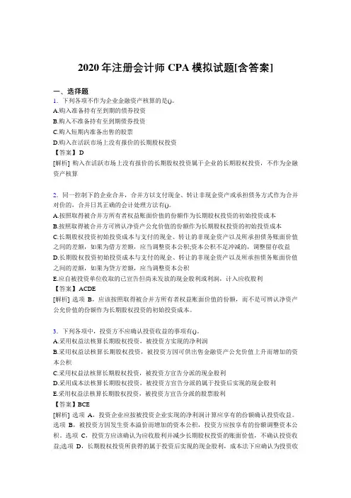 精选最新版2020年注册会计师CPA模拟测试复习题库(含标准答案)