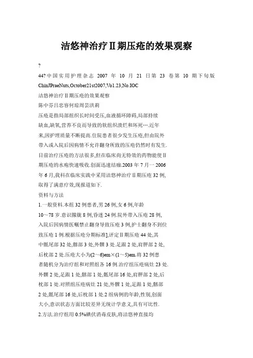 洁悠神治疗Ⅱ期压疮的效果观察