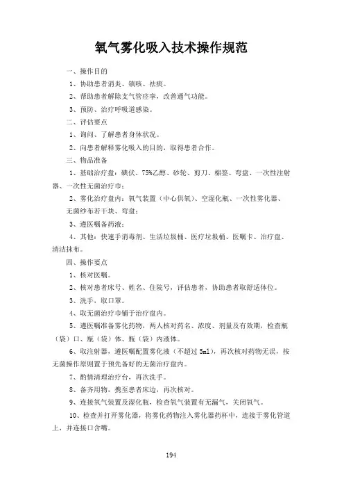 氧气雾化吸入技术操作规范