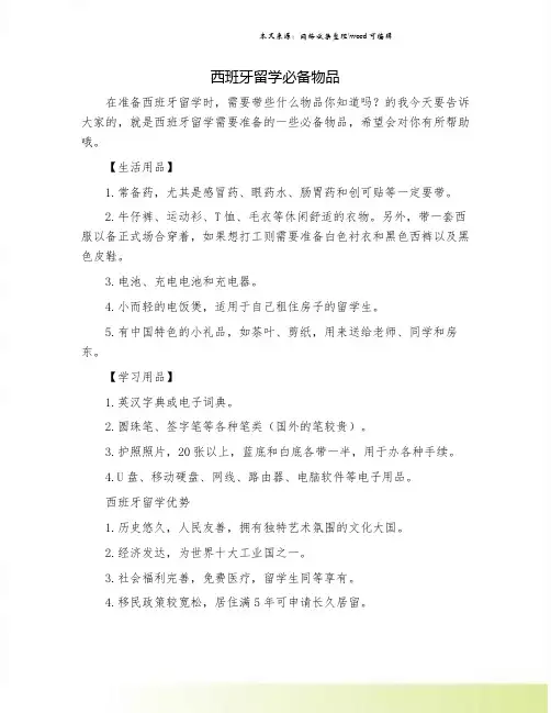 西班牙留学必备物品