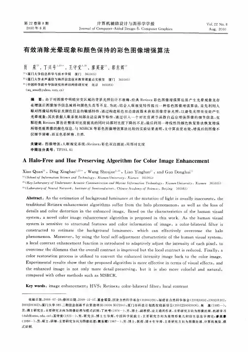 有效消除光晕现象和颜色保持的彩色图像增强算法