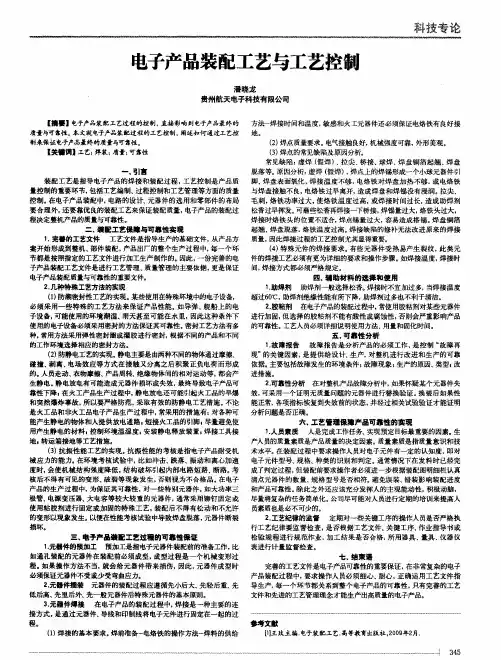 电子产品装配工艺与工艺控制 3